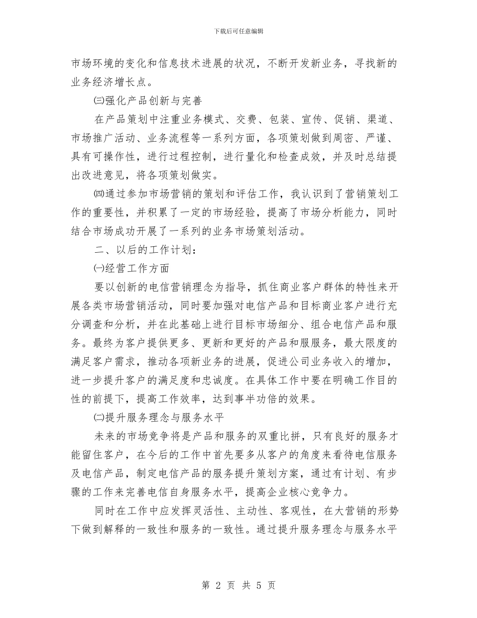 电信市场营销个人总结与电信开展三送活动工作总结汇编_第2页