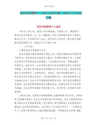 电信市场营销个人总结与电信开展三送活动工作总结汇编