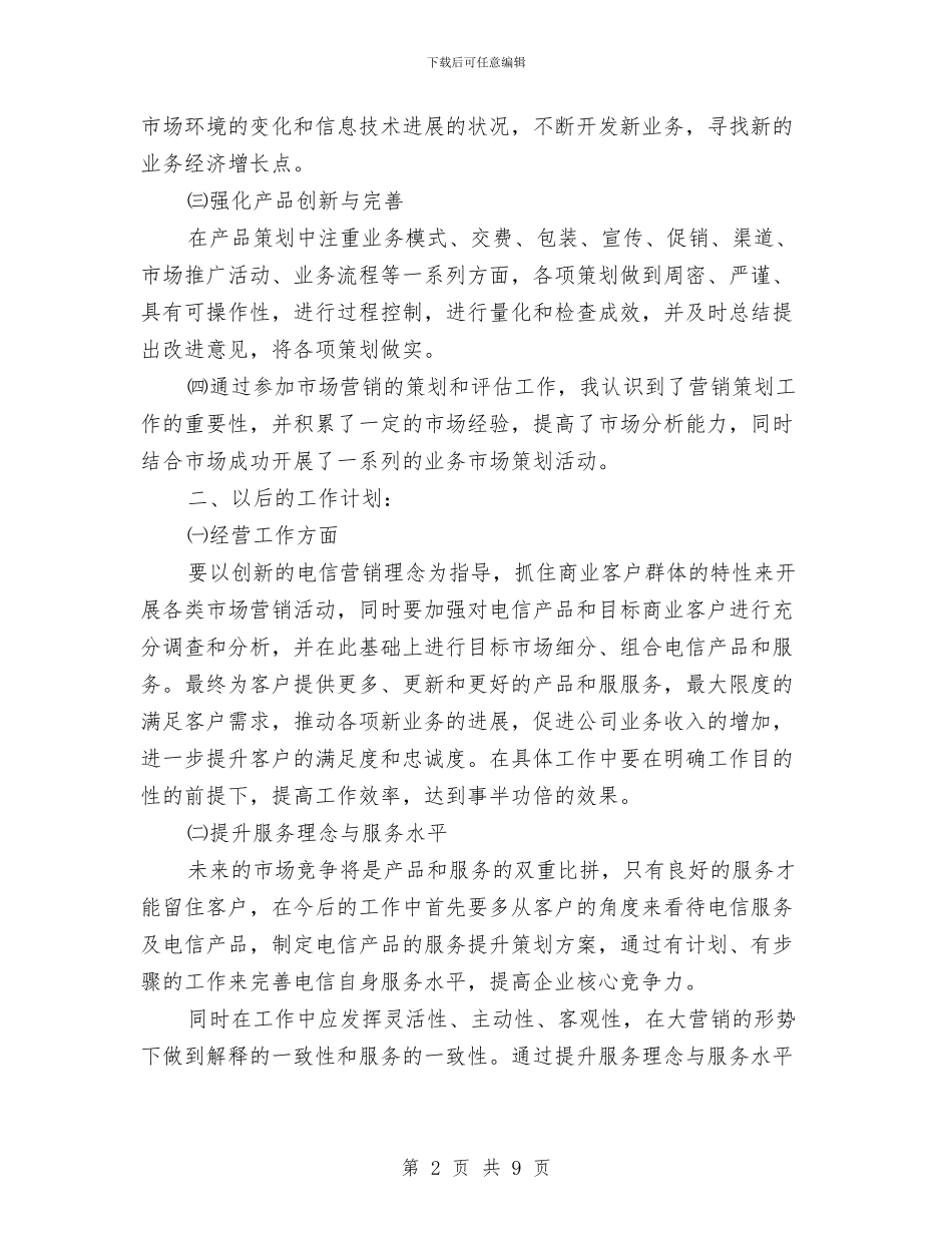 电信市场营销个人总结与电信年度工作总结汇编_第2页
