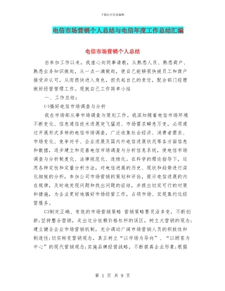 电信市场营销个人总结与电信年度工作总结汇编