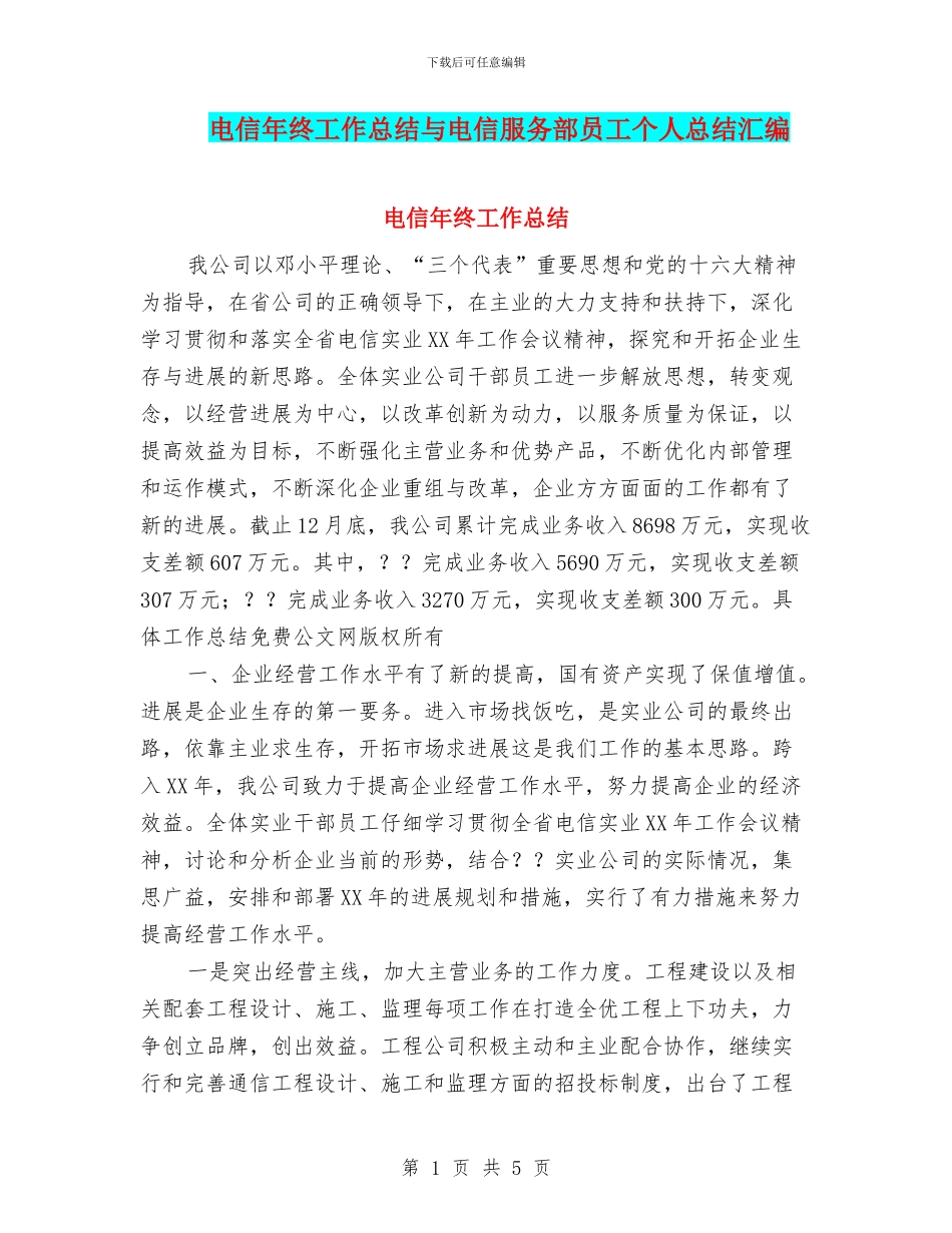 电信年终工作总结与电信服务部员工个人总结汇编_第1页