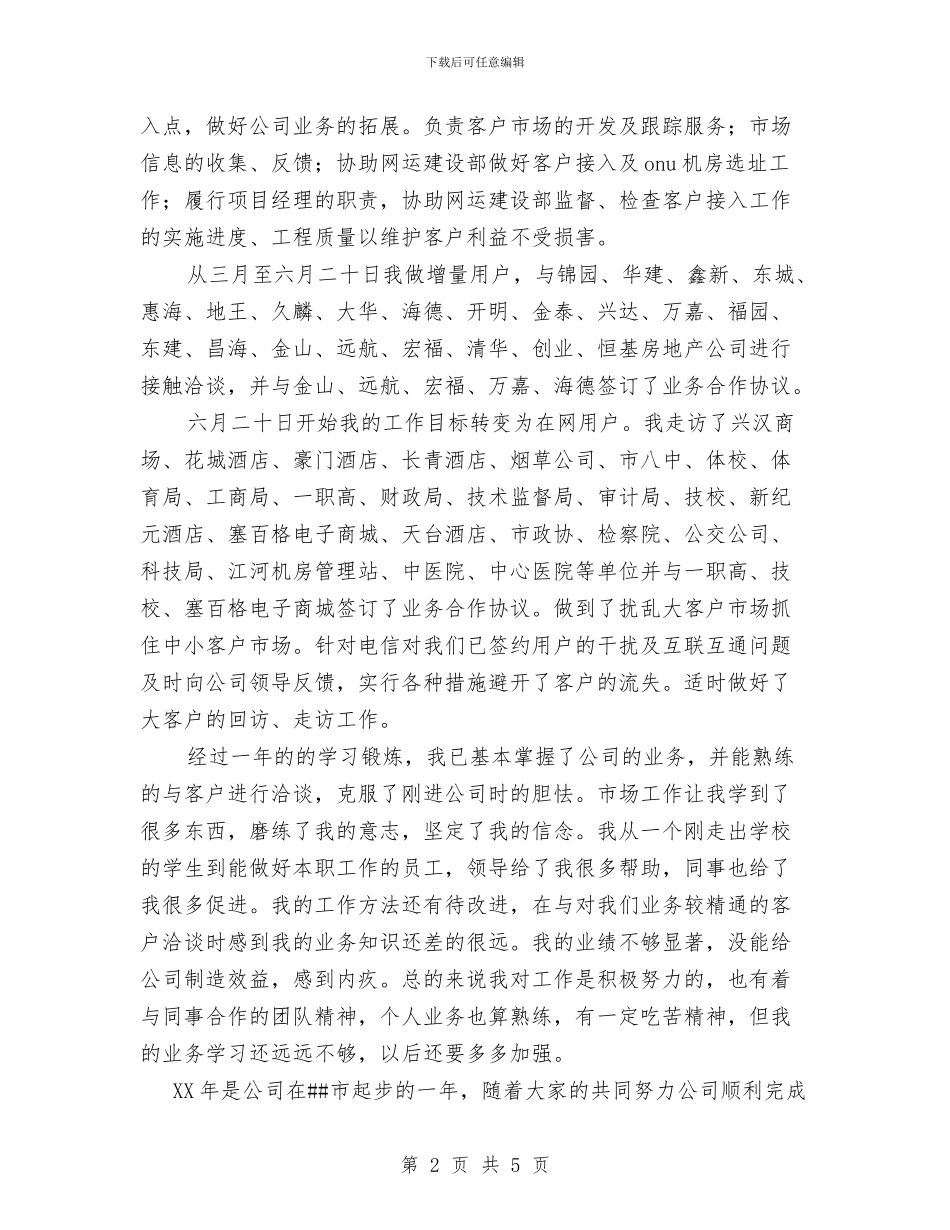 电信市场营销部个人工作总结与电信社区经理2024年工作总结汇编_第2页