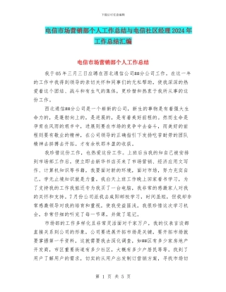 电信市场营销部个人工作总结与电信社区经理2024年工作总结汇编