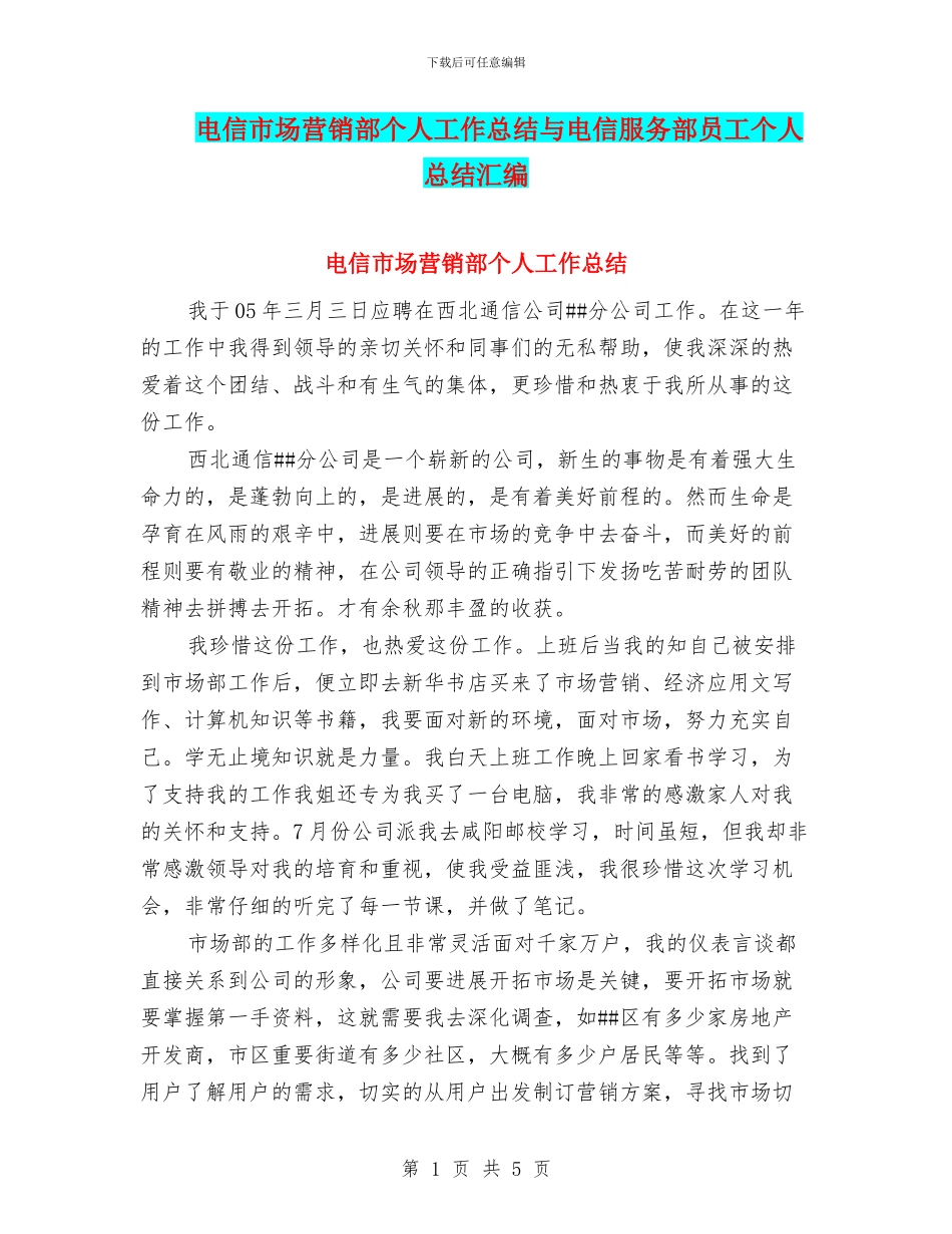 电信市场营销部个人工作总结与电信服务部员工个人总结汇编_第1页