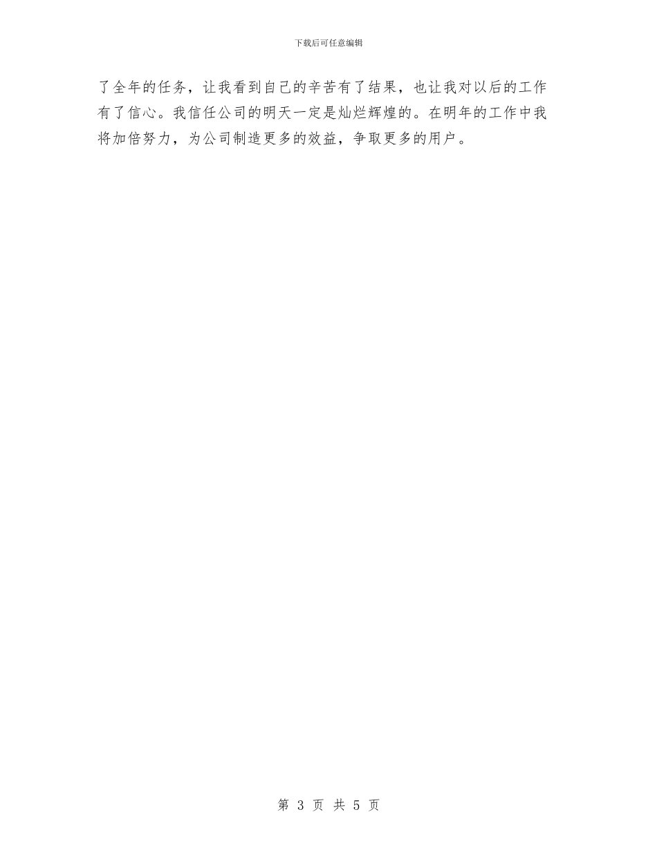 电信市场营销部个人工作总结与电信服务部员工个人总结汇编_第3页