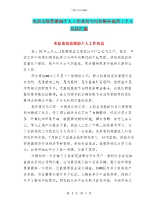 电信市场营销部个人工作总结与电信服务部员工个人总结汇编
