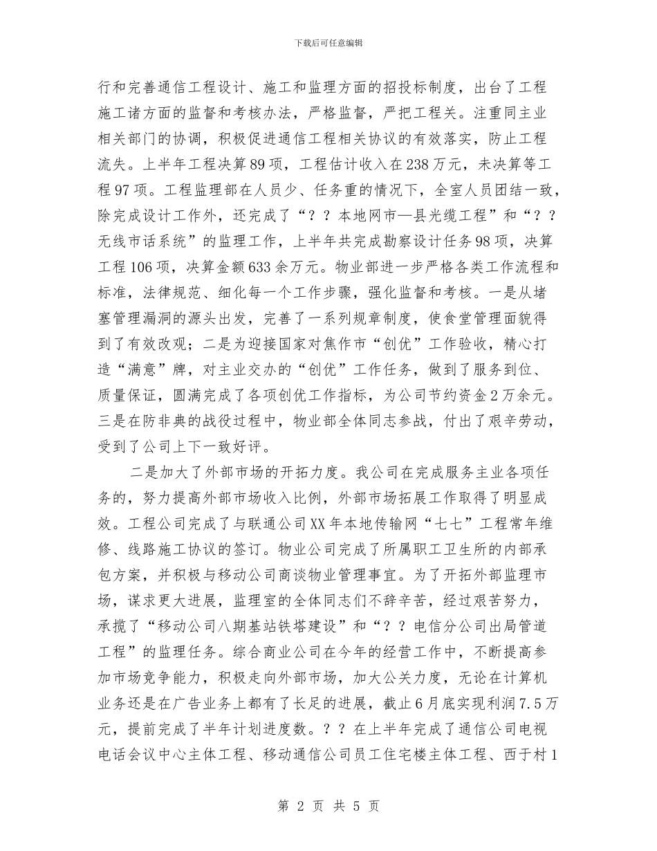 电信年终工作总结与电信社区经理2024年工作总结汇编_第2页