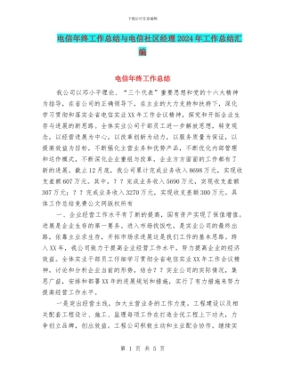 电信年终工作总结与电信社区经理2024年工作总结汇编
