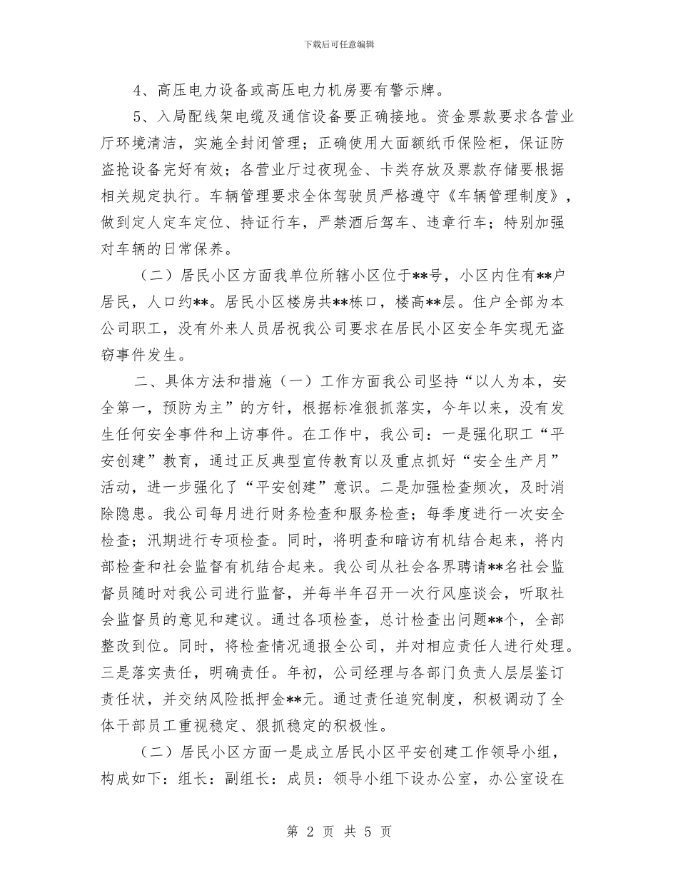 电信平安创建年度工作总结与电信开展三送活动工作总结汇编_第2页