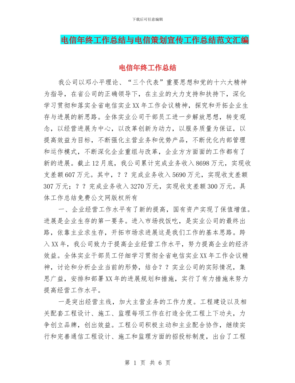 电信年终工作总结与电信策划宣传工作总结范文汇编_第1页