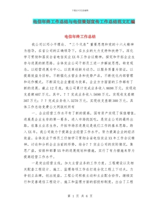 电信年终工作总结与电信策划宣传工作总结范文汇编
