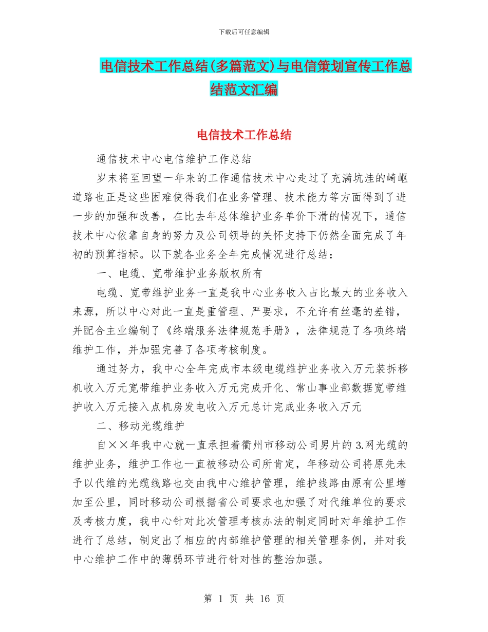 电信技术工作总结与电信策划宣传工作总结范文汇编_第1页