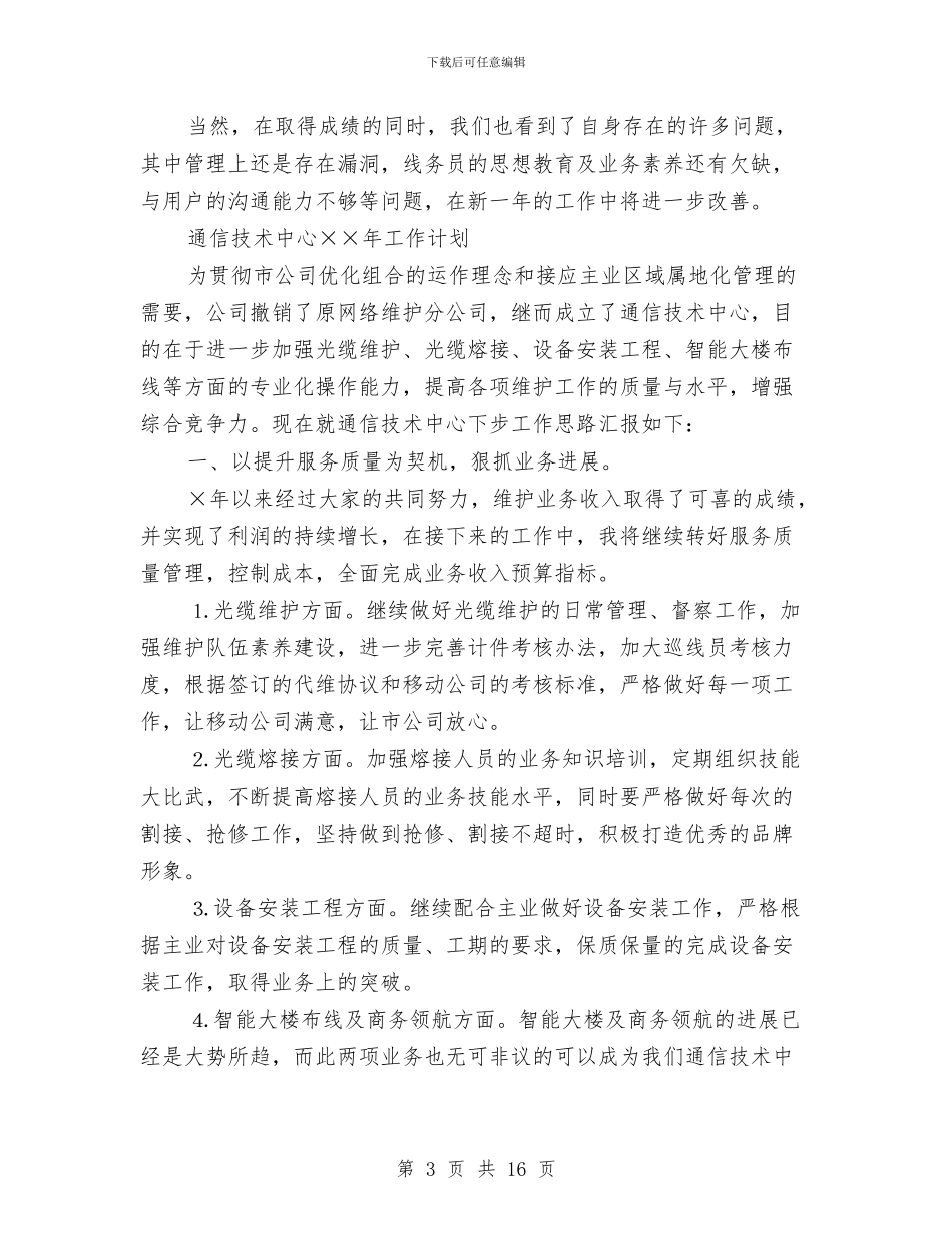 电信技术工作总结与电信策划宣传工作总结范文汇编_第3页