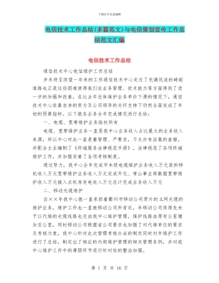 电信技术工作总结与电信策划宣传工作总结范文汇编