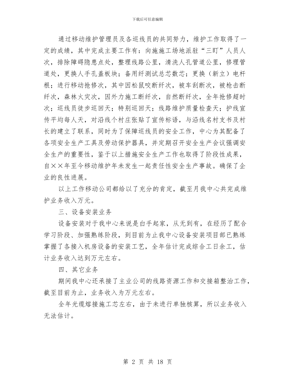电信技术工作总结与电信系统典型事迹汇编_第2页