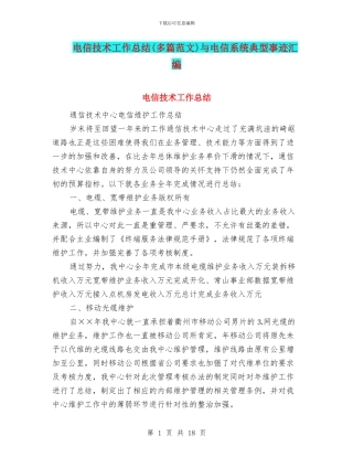 电信技术工作总结与电信系统典型事迹汇编