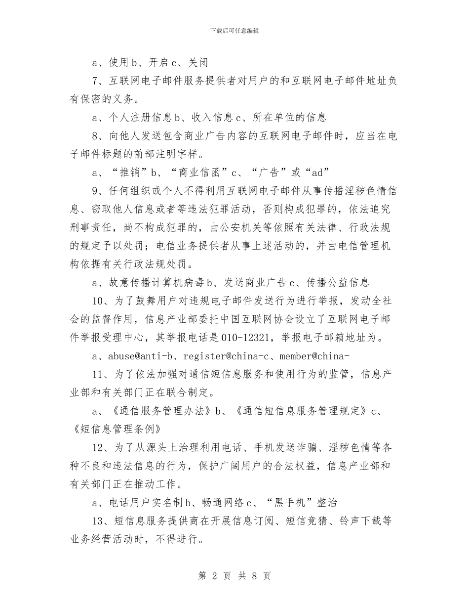 电信日网络信息安全知识竞赛试题与电信策划宣传工作总结范文汇编_第2页