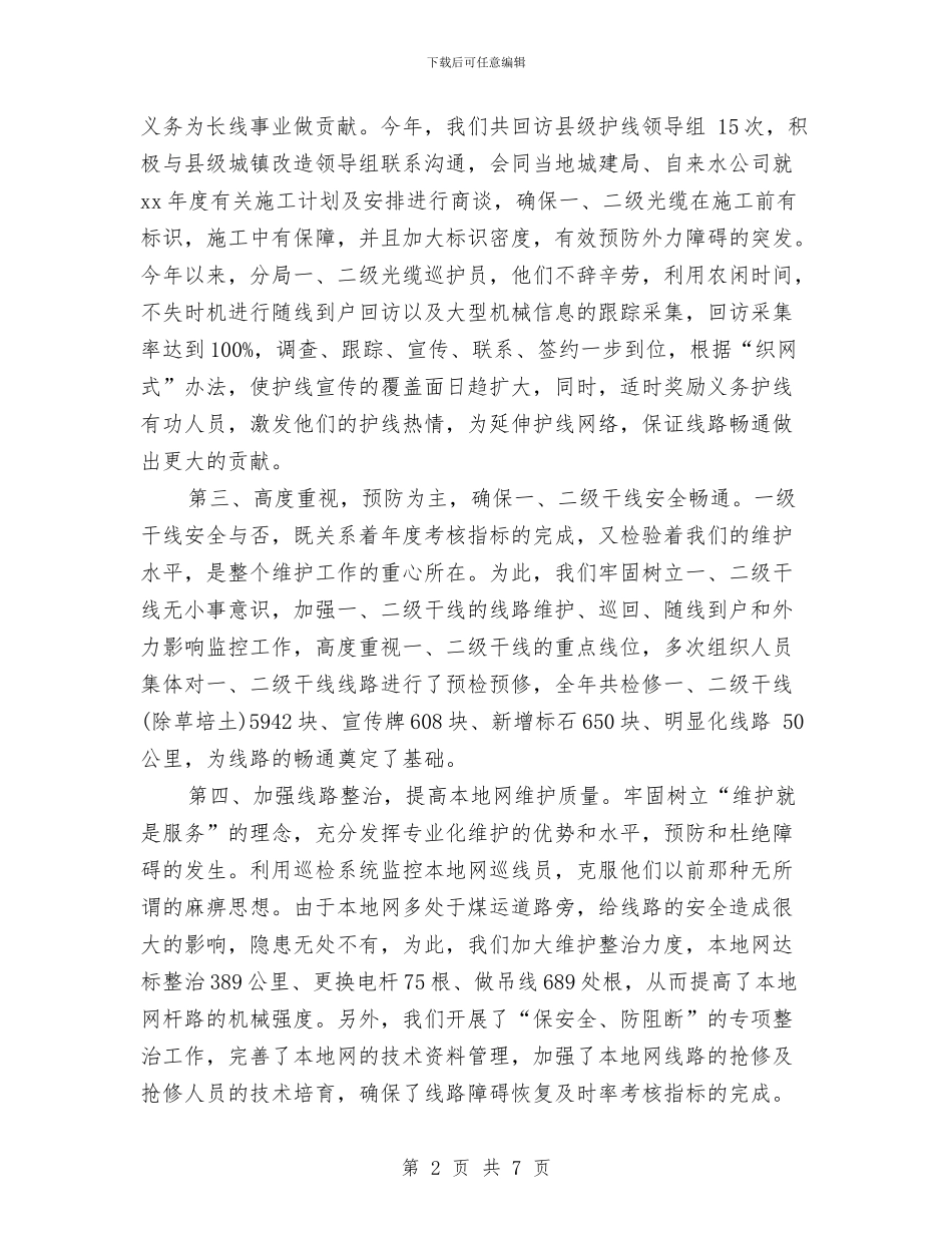 电信接线员年终工作总结与电信线务员2024年度工作总结汇编_第2页
