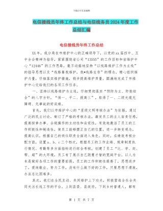 电信接线员年终工作总结与电信线务员2024年度工作总结汇编