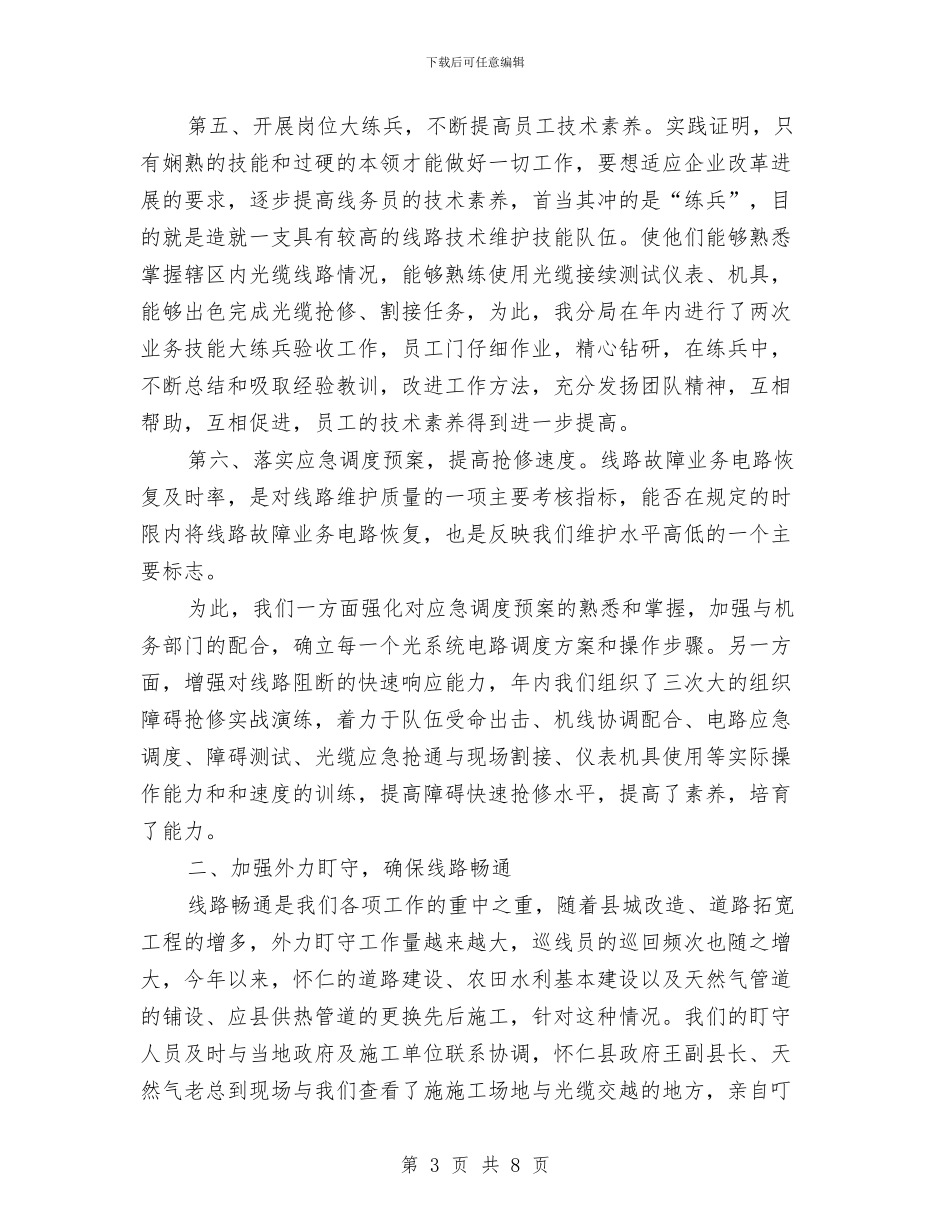 电信接线员年终工作总结与电信线务人员年终工作总结汇编_第3页