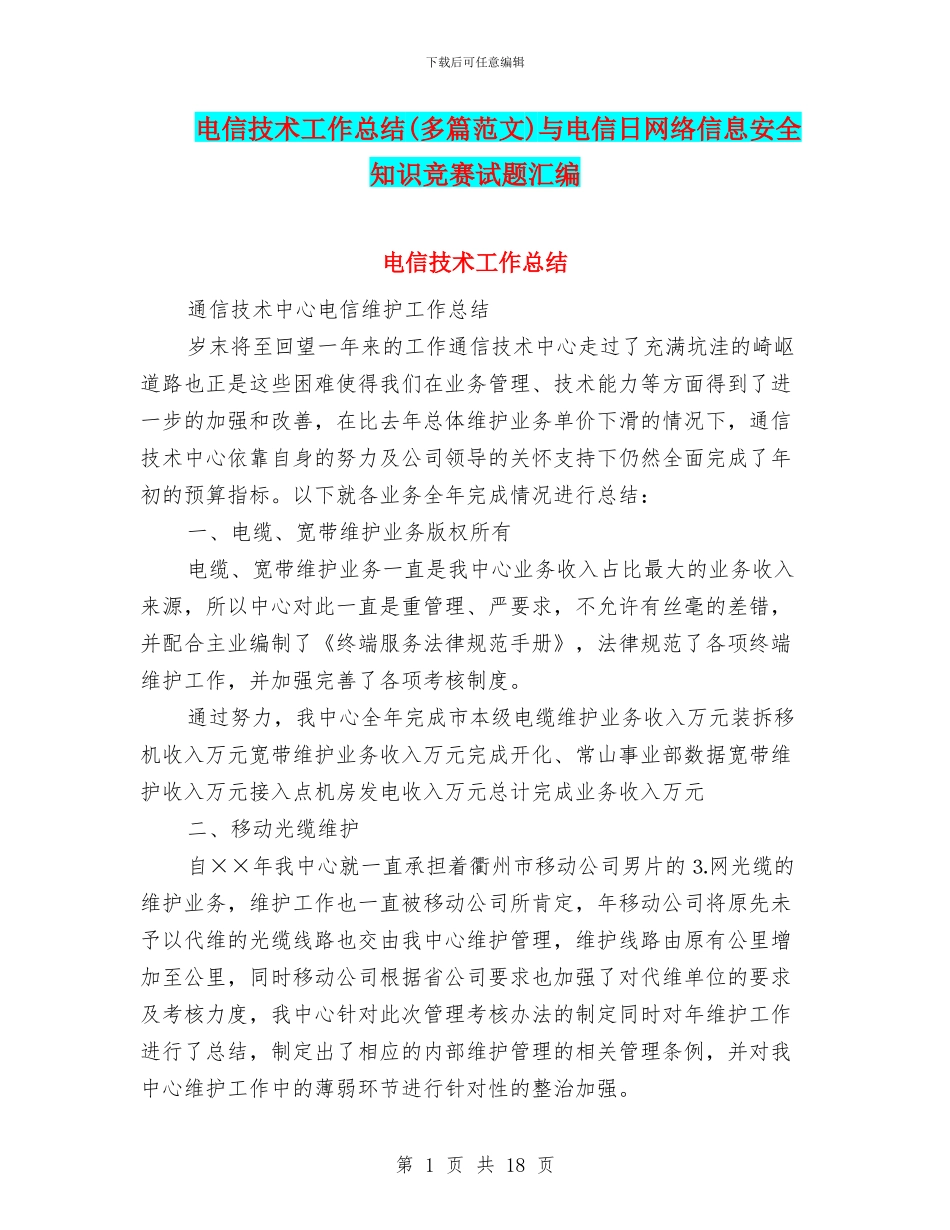 电信技术工作总结与电信日网络信息安全知识竞赛试题汇编_第1页