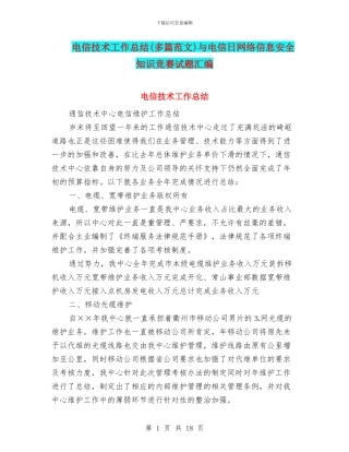 电信技术工作总结与电信日网络信息安全知识竞赛试题汇编