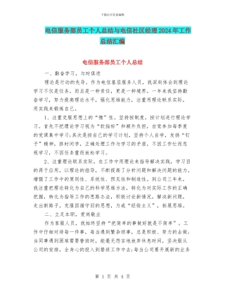 电信服务部员工个人总结与电信社区经理2024年工作总结汇编