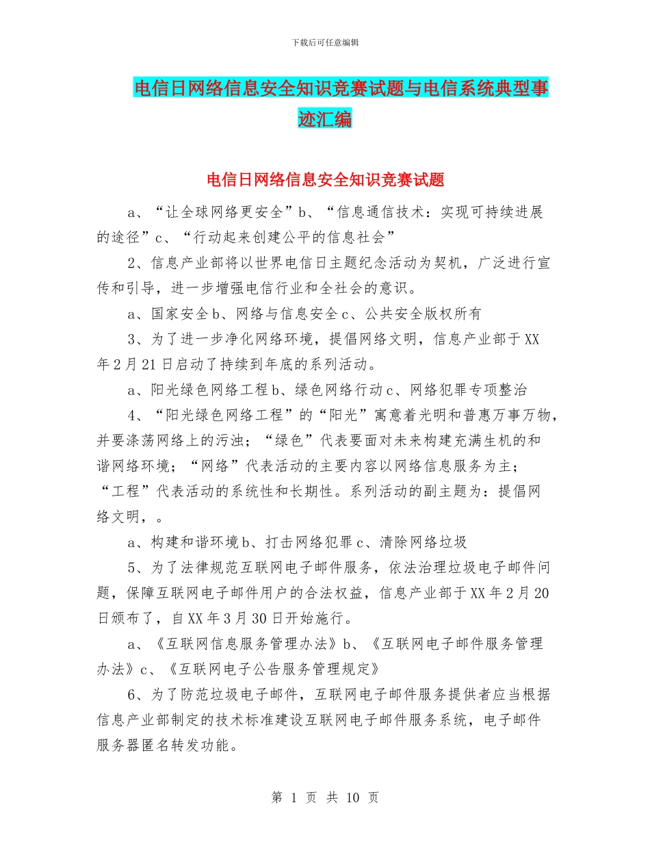 电信日网络信息安全知识竞赛试题与电信系统典型事迹汇编_第1页