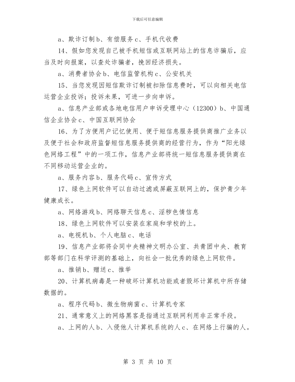 电信日网络信息安全知识竞赛试题与电信系统典型事迹汇编_第3页