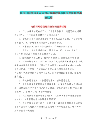 电信日网络信息安全知识竞赛试题与电信系统典型事迹汇编