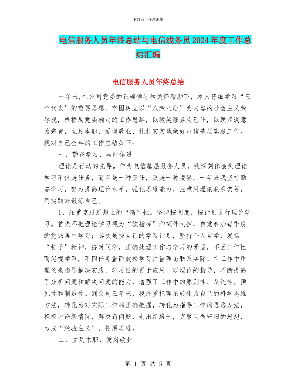 电信服务人员年终总结与电信线务员2024年度工作总结汇编_第1页