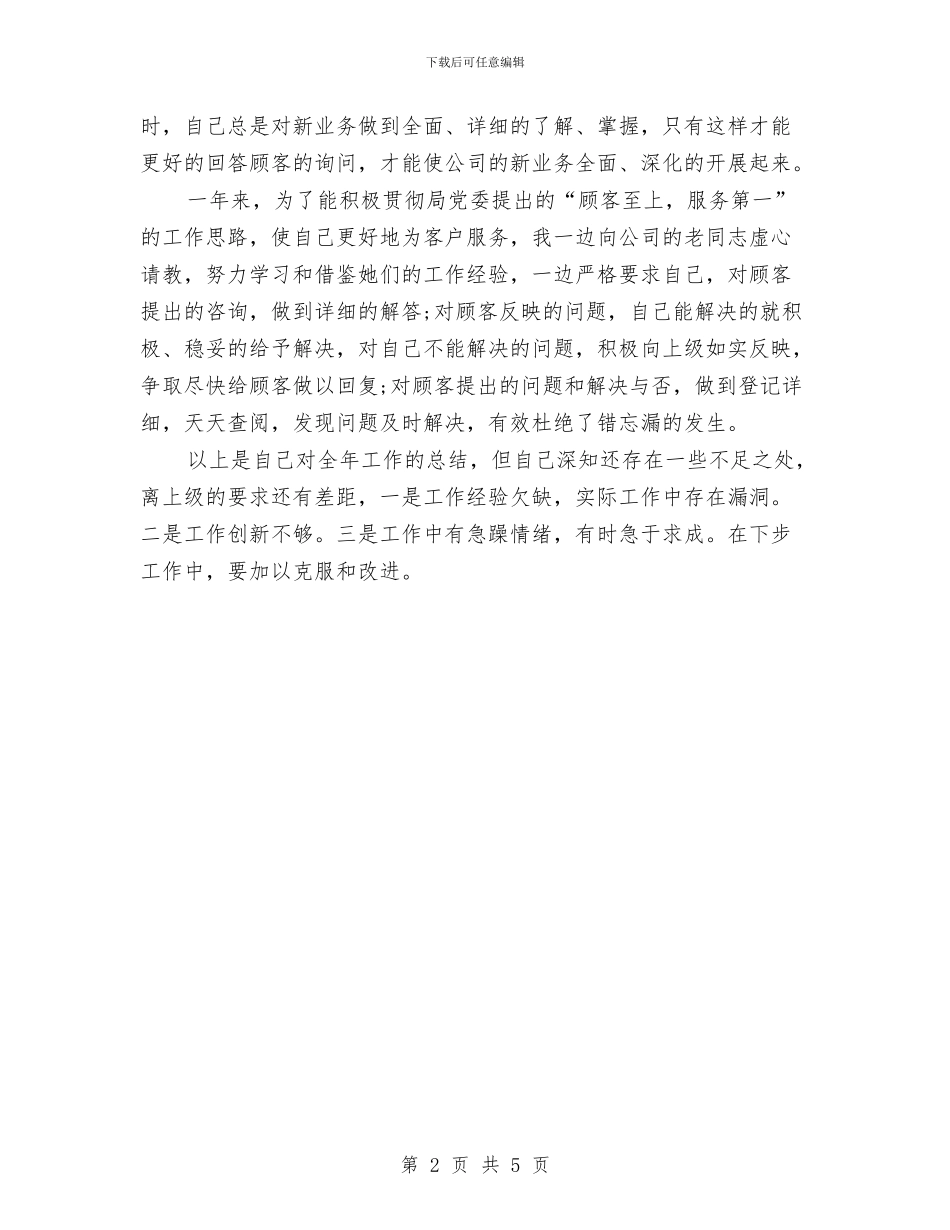 电信服务部员工个人总结与电信策划宣传工作总结范文汇编_第2页