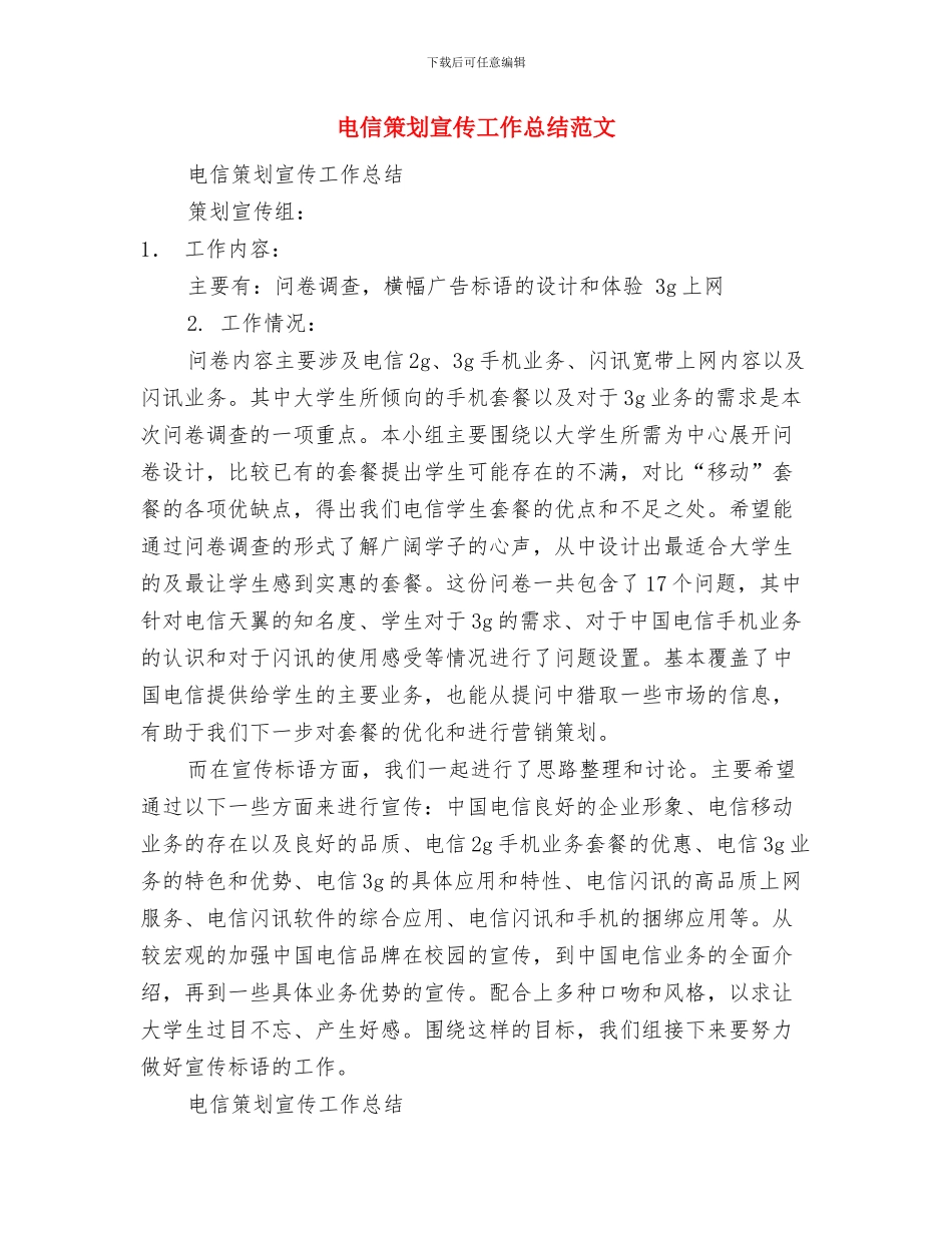 电信服务部员工个人总结与电信策划宣传工作总结范文汇编_第3页