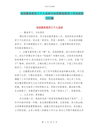 电信服务部员工个人总结与电信策划宣传工作总结范文汇编
