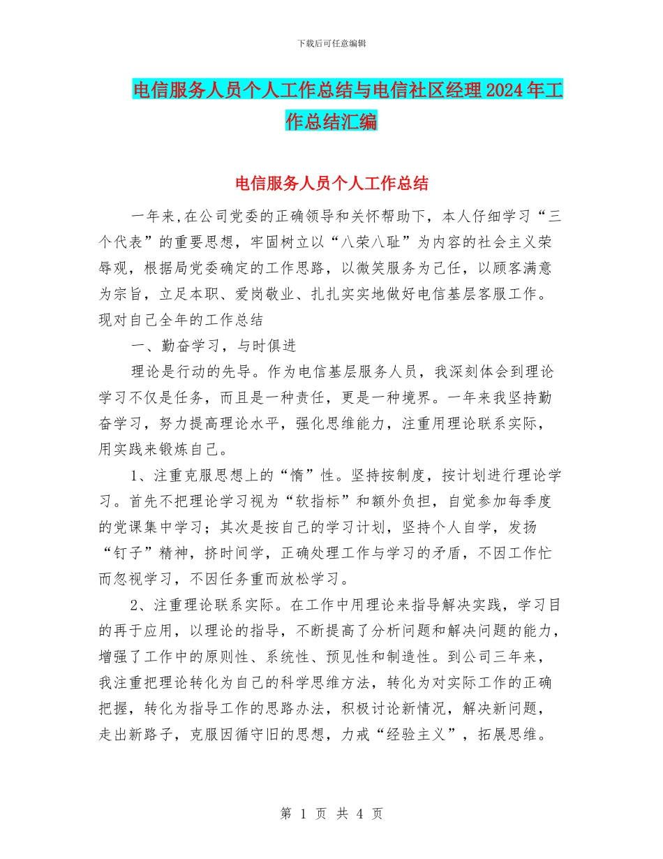电信服务人员个人工作总结与电信社区经理2024年工作总结汇编_第1页