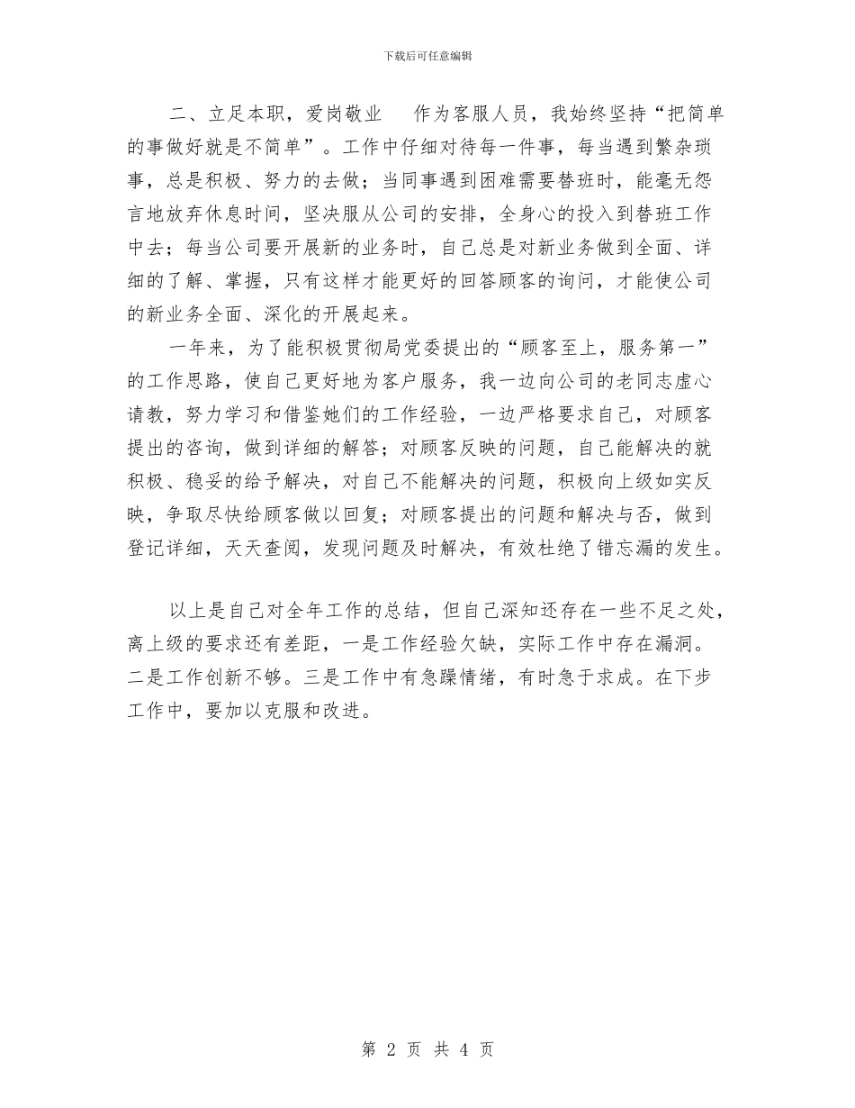电信服务人员个人工作总结与电信社区经理2024年工作总结汇编_第2页