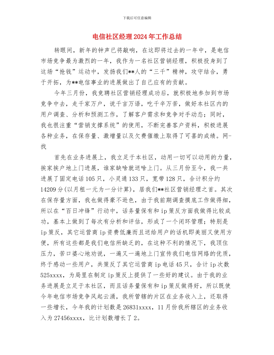电信服务人员个人工作总结与电信社区经理2024年工作总结汇编_第3页
