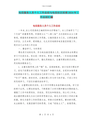 电信服务人员个人工作总结与电信社区经理2024年工作总结汇编