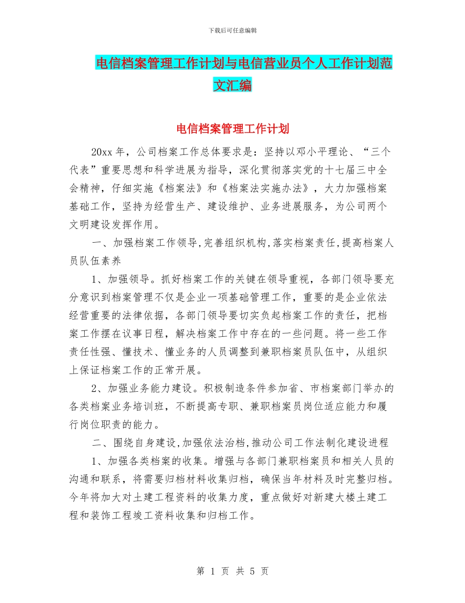 电信档案管理工作计划与电信营业员个人工作计划范文汇编_第1页