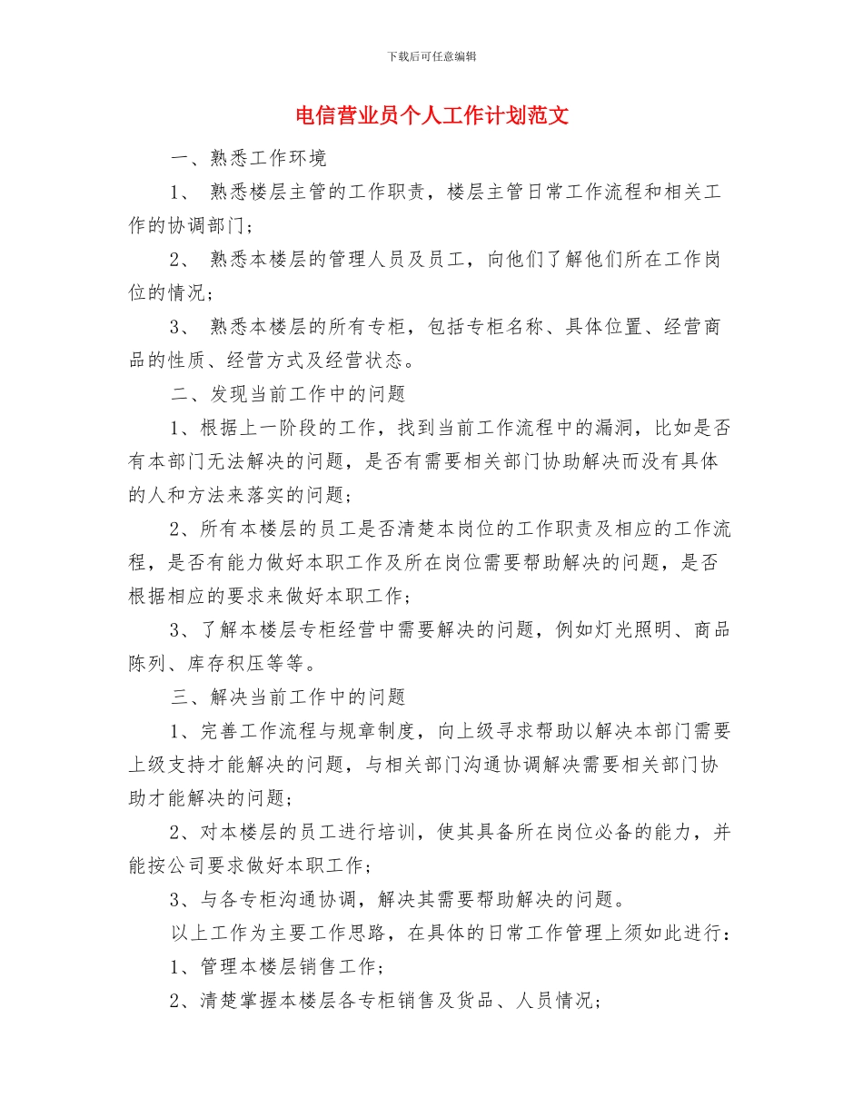 电信档案管理工作计划与电信营业员个人工作计划范文汇编_第3页