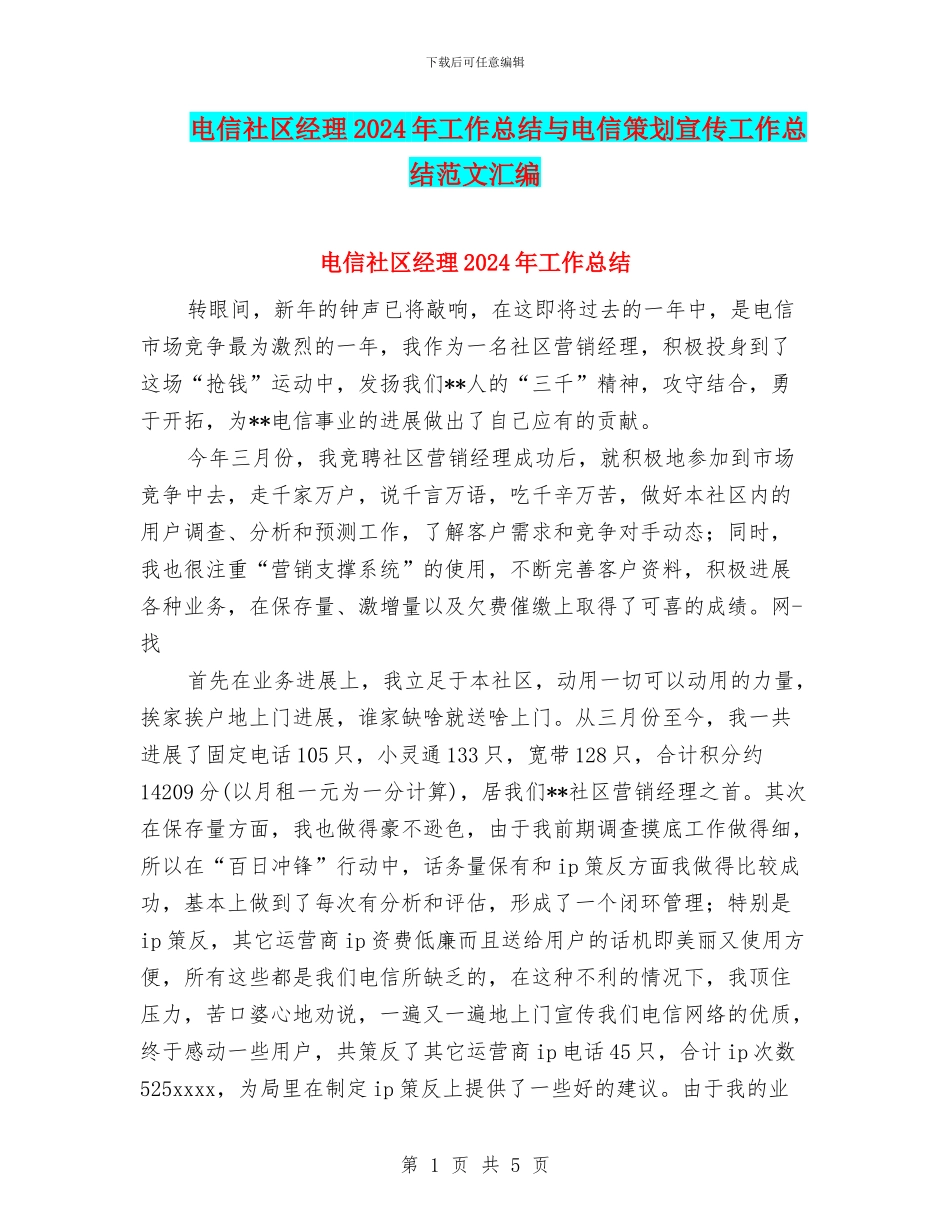 电信社区经理2024年工作总结与电信策划宣传工作总结范文汇编_第1页