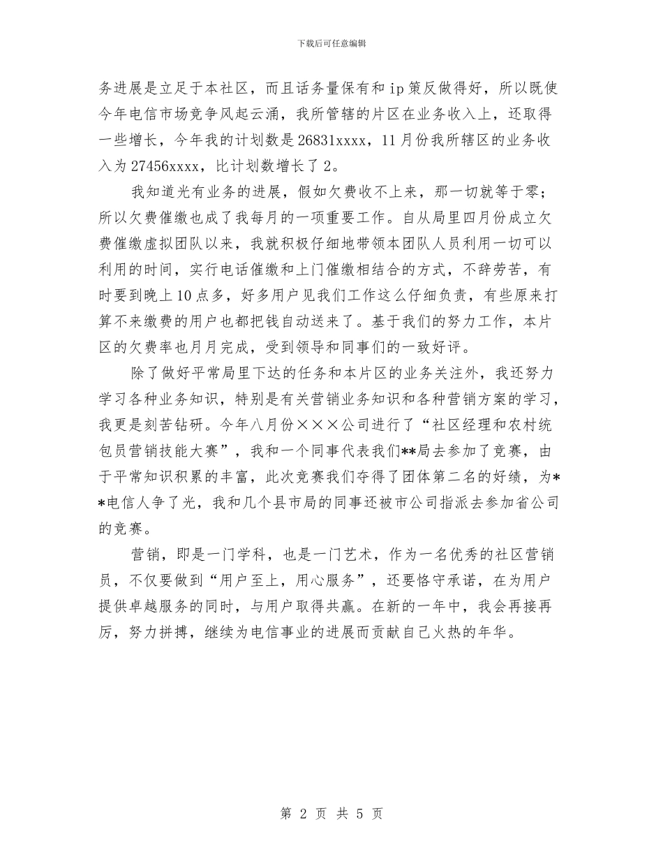 电信社区经理2024年工作总结与电信策划宣传工作总结范文汇编_第2页