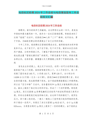 电信社区经理2024年工作总结与电信策划宣传工作总结范文汇编