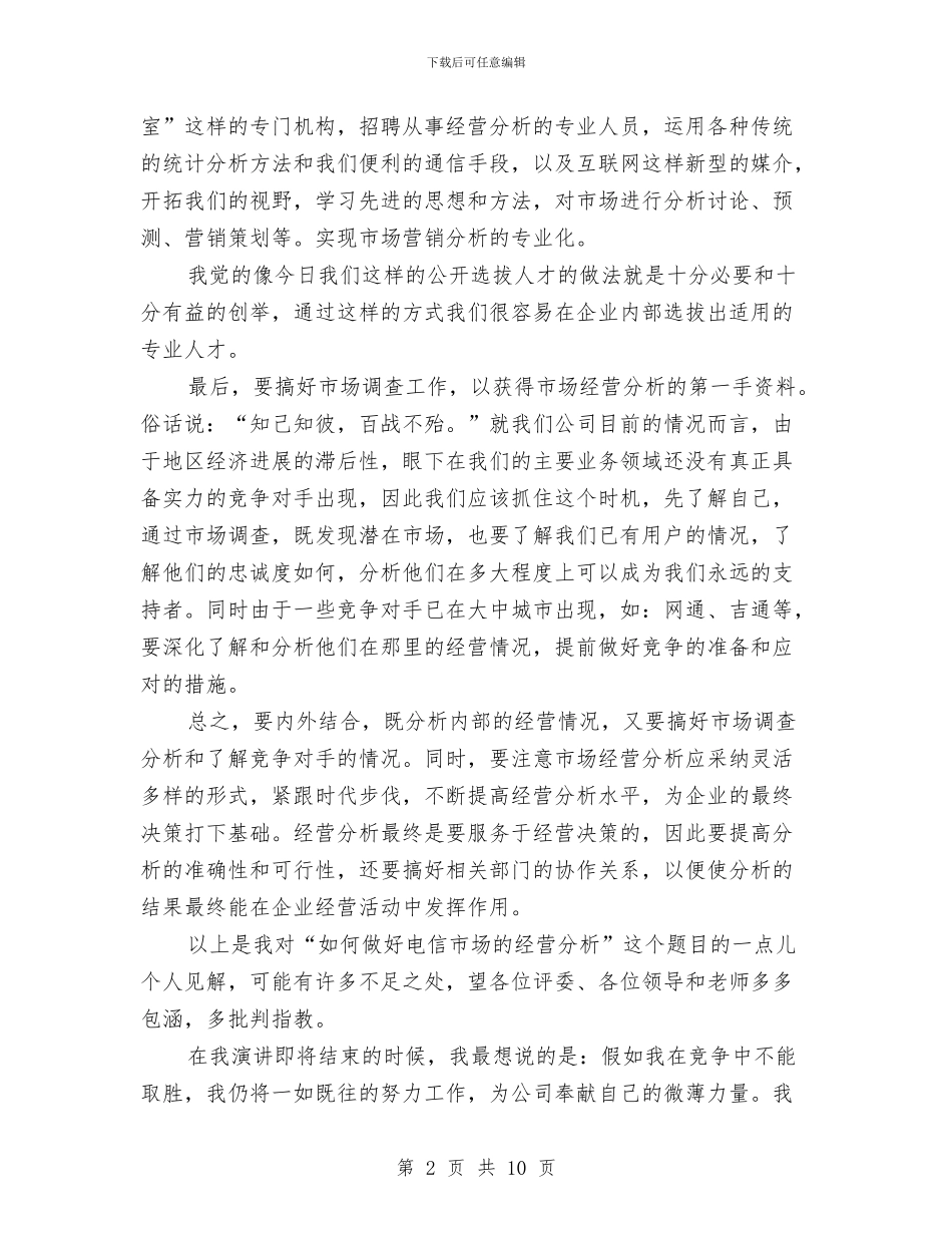 电信竞聘的演讲稿——如何做好经营分析与电信系统文明单位创建工作方案汇编_第2页