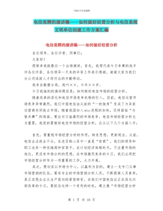 电信竞聘的演讲稿——如何做好经营分析与电信系统文明单位创建工作方案汇编