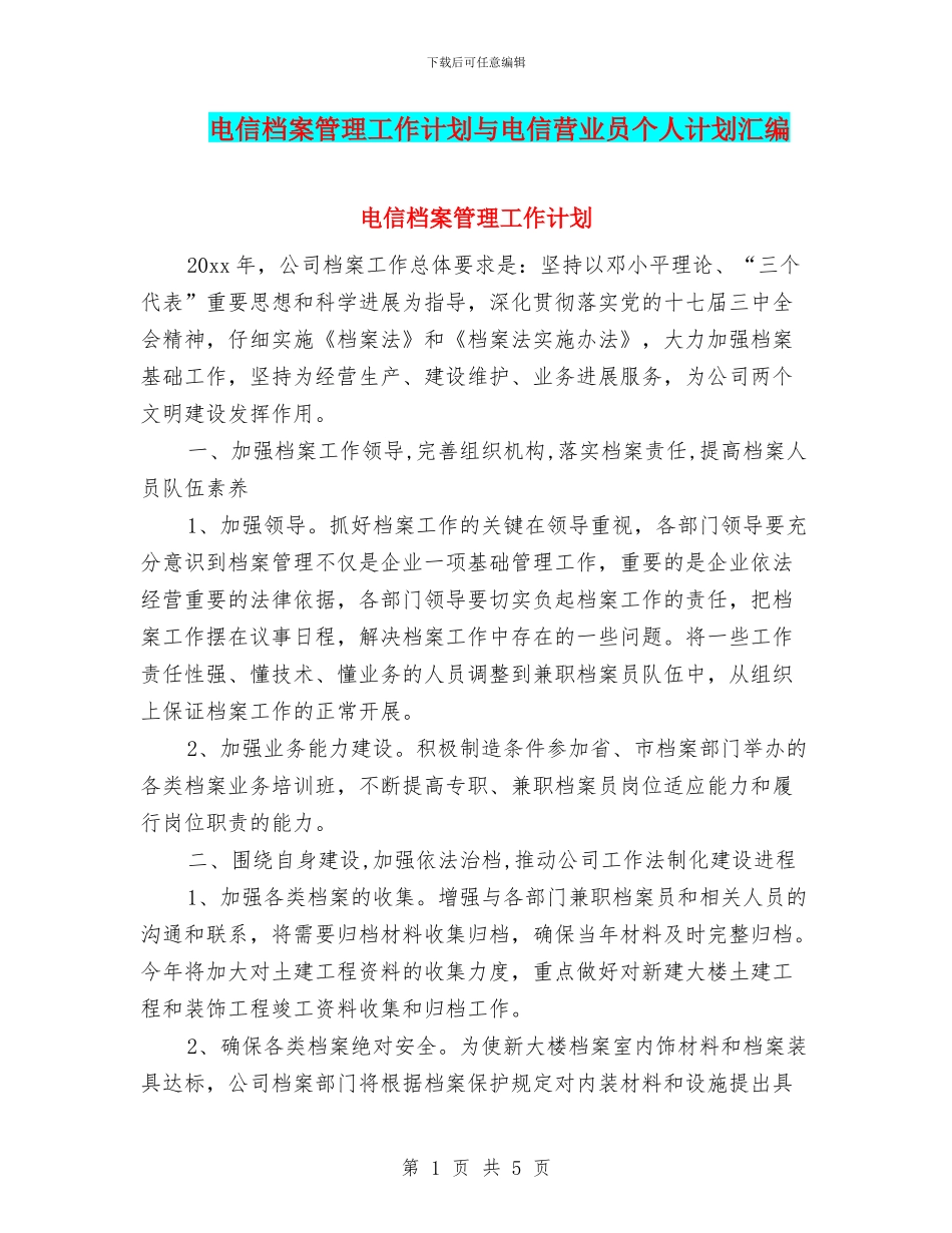 电信档案管理工作计划与电信营业员个人计划汇编_第1页