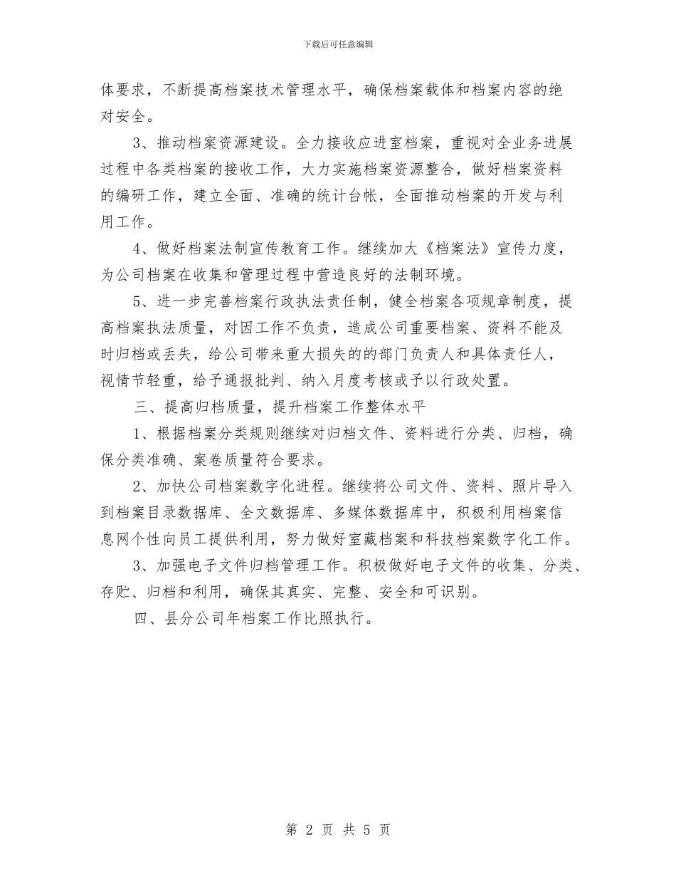 电信档案管理工作计划与电信营业员个人计划汇编_第2页