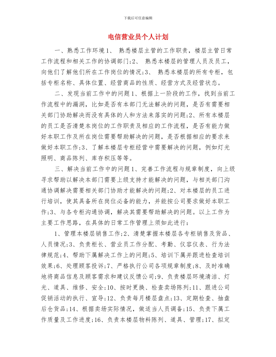 电信档案管理工作计划与电信营业员个人计划汇编_第3页