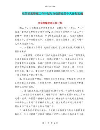 电信档案管理工作计划与电信营业员个人计划汇编