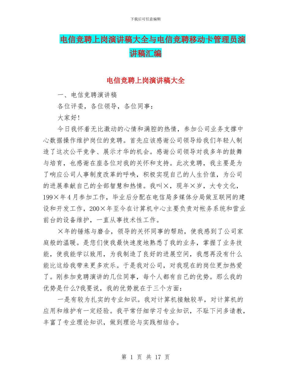 电信竞聘上岗演讲稿大全与电信竞聘移动卡管理员演讲稿汇编_第1页